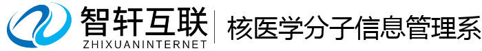 核医学分子信息管理系统